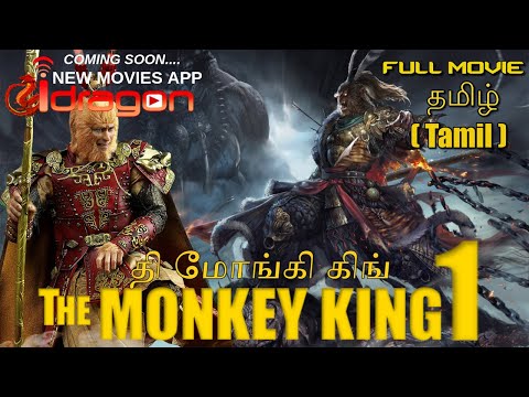 The Monkey King 1 - Full movie in Tamil V.1