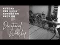 쉼과 회복을 누리는 임재적 예배 (Devotional Worship)