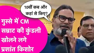 Samrat Choudhary पर Prashant Kishor का सबसे बड़ा हमला, फिर खोली कुंडली | Bihar Tak