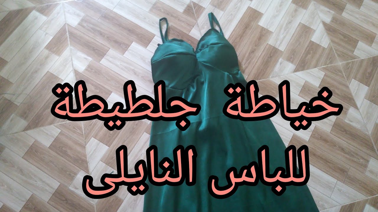 طريقة تفصيل جلطيطة او تحتية للباس النايلى  بطريقة مبسطة للغاية