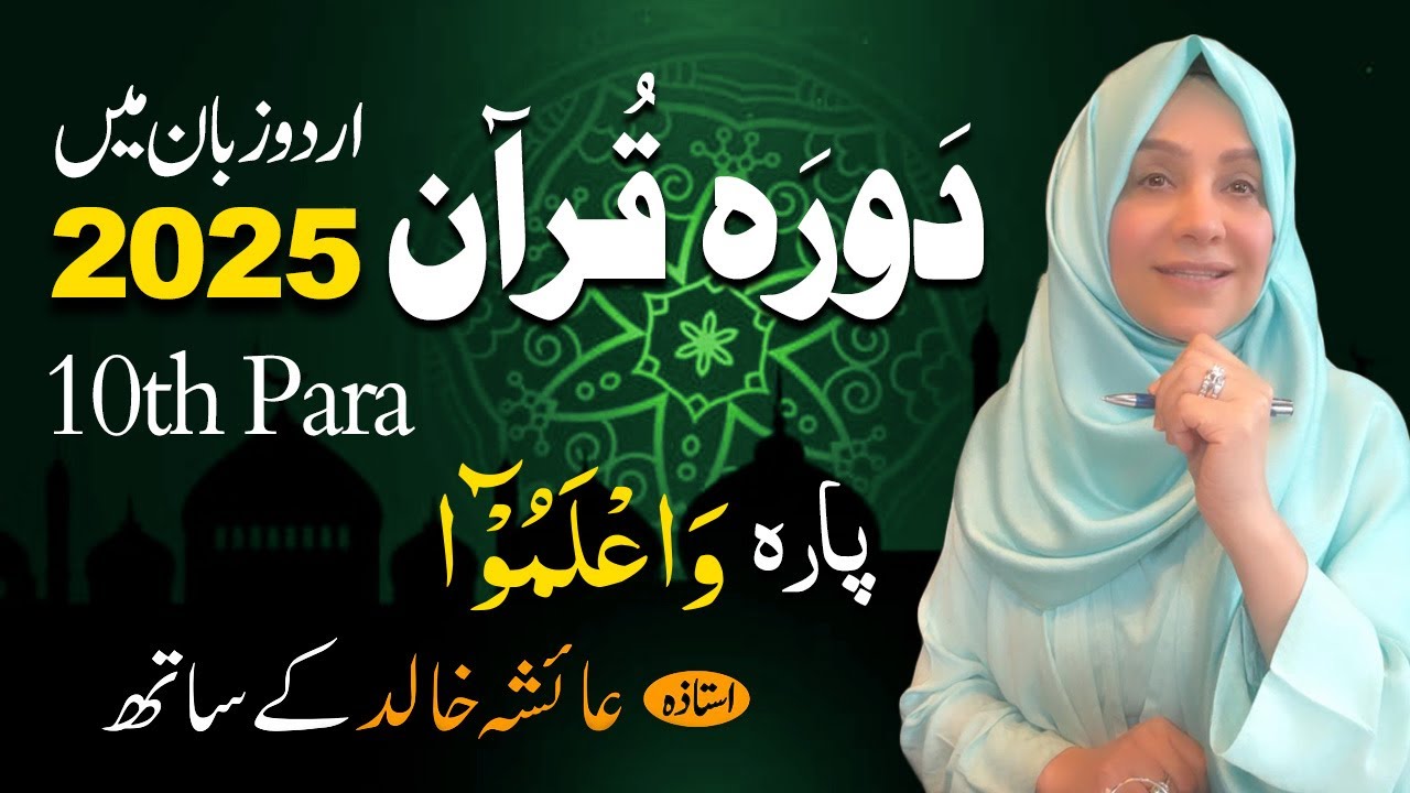 Daurah E Quran Urdu | Free & Easy |  | Juzz 10 With Ustadah Aisha Khalid