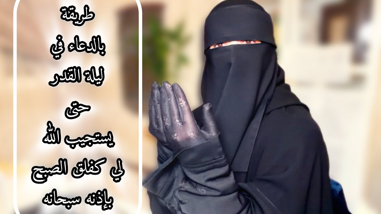 اسألي الله في ليلة القدر بهذه الطريقة(المقترحة)والله بإذن الله ستذهلين من استجابة الله لدعائك الليلة