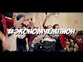 #ЭкономЧемпион (одним кадром)