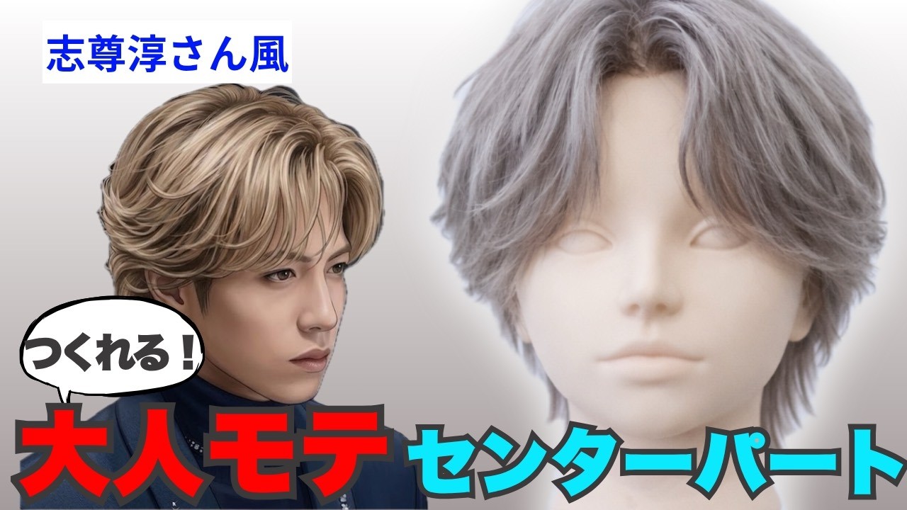 誰でも色気出せる。大人センターパートの作り方