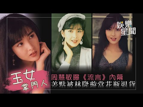 「玉女掌門人」周慧敏曝《流言》內幕 差點被林隆璇當花瓶退貨｜三立新聞網 SETN.com