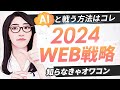 【2024年最新版】AI台頭これからのWeb戦略「今まで通りやってたら必ず稼げなくなります」
