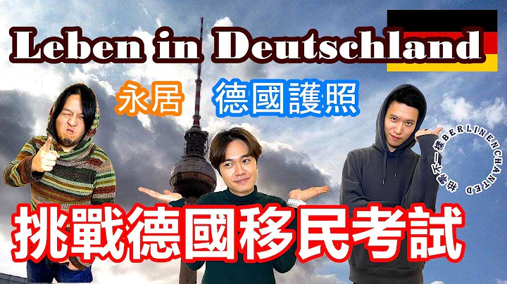 挑战德国移民考试｜入德国籍与永居必经之路 Leben in Deutschland｜拿欧盟永居的老公答的出来吗？【原来柏林是这样 23】EP.62 - 天天要闻