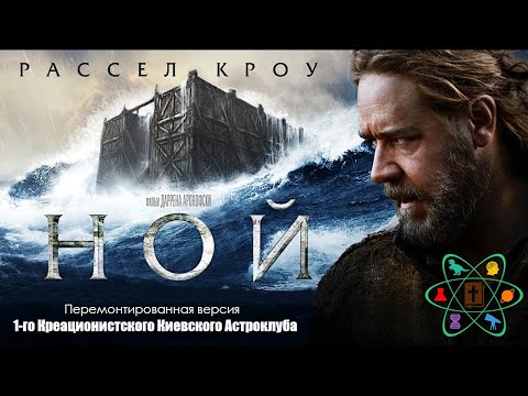 Видео: Ной (2014) креационистская версия