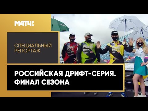 «Страна.Live». Российская дрифт-серия. Финал сезона. Специальный репортаж