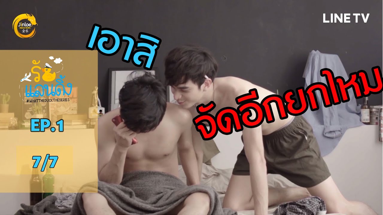 [ENG SUB] What The Duck รักแลนดิ้ง | EP.1 [7/7]