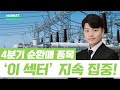 4분기 순환매 종목, '이 섹터' 지속 집중! #랭킹업앤다운 #김형일