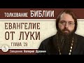 Евангелие от Луки. Глава 19. Священник Валерий Духанин