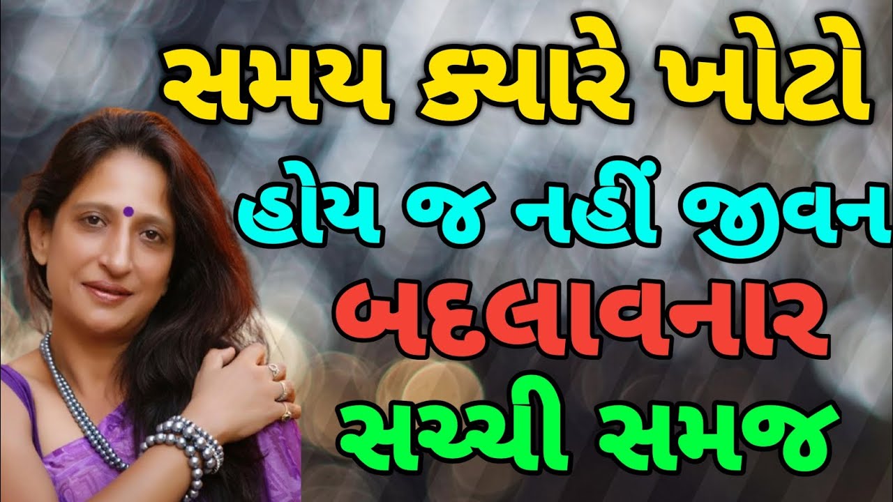 સમય ક્યારે ખોટો હોય જ નહીં જીવન બદલાવનાર સચ્ચી સમજ 🕐🕐 || Kajal oza 