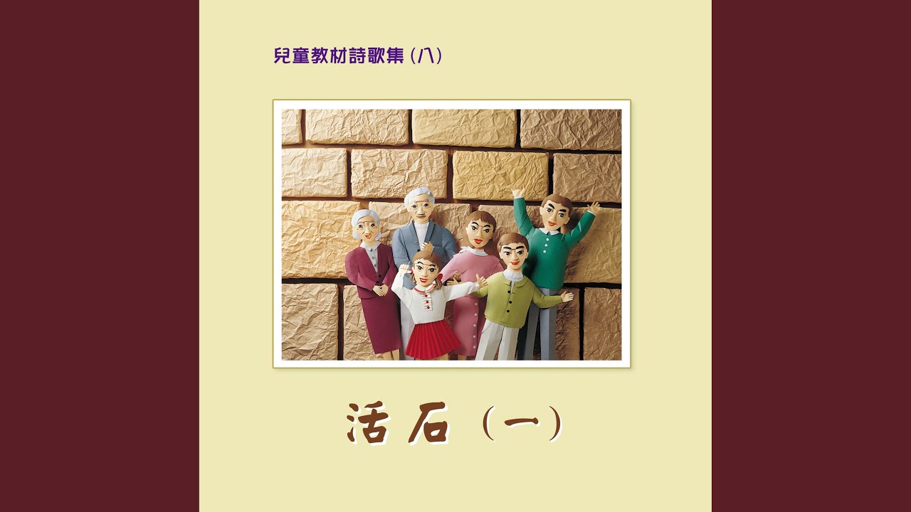 Assista a 我愛慕救主耶穌 no YouTube