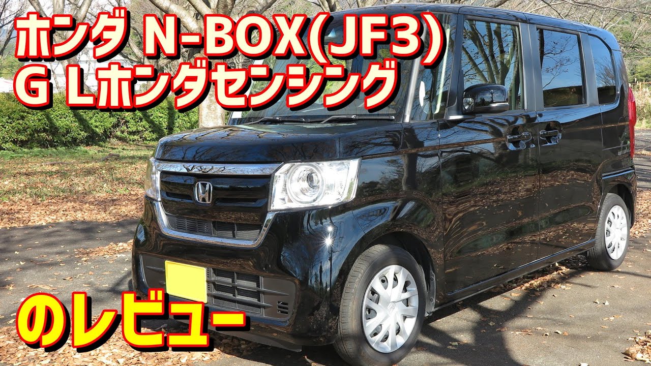 【G・Lホンダセンシング】ホンダ N-BOX レビュー【6BA-JF3】