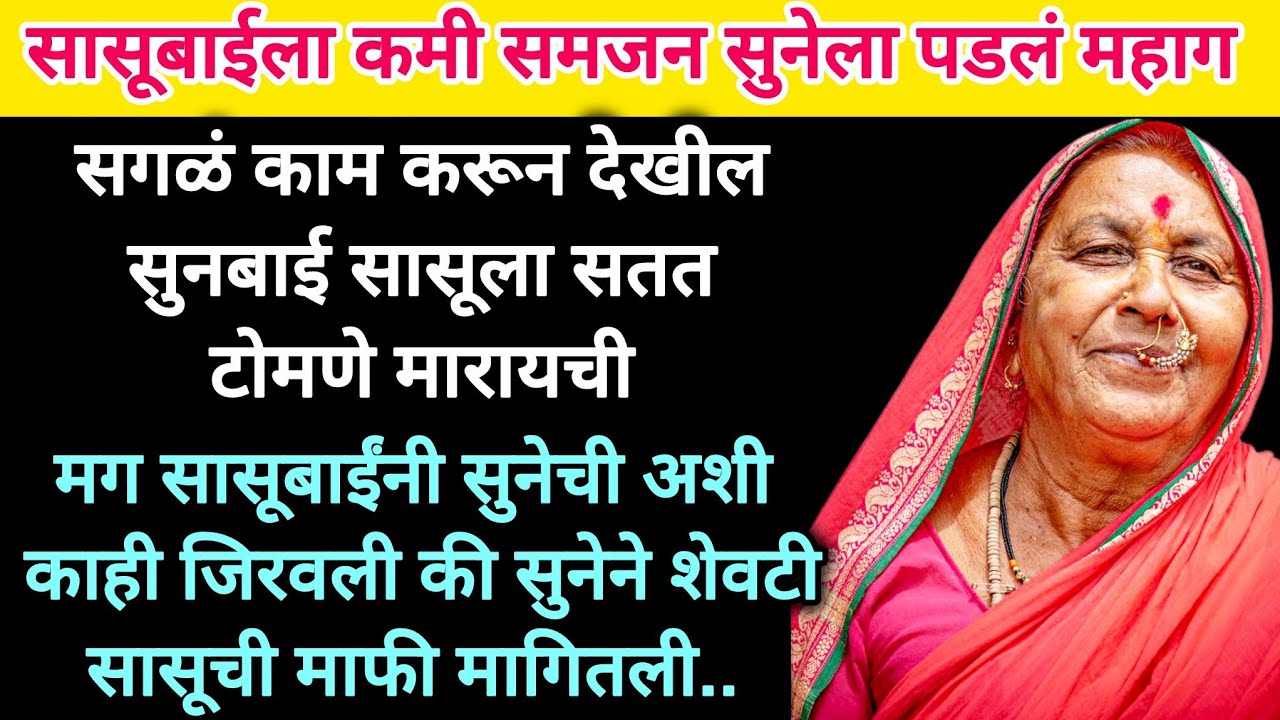 सासूबाईला कमी समजणे सुनेला पडल महाग #motivation #moralstories #मराठीstories #katha #story #emotional