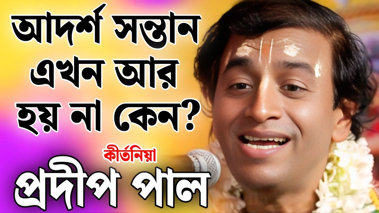প্রদীপ পাল কীর্তন | pradip pal kirtan | prodip pal kirton | prodip pal new kirton song 2026