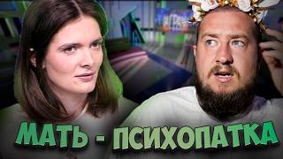 МАТЬ - ПСИХОПАТКА "За гранью"