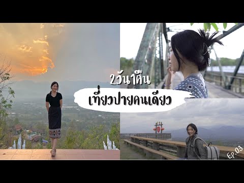 EP.04 สาวลาวเที่ยวปายคนเดียว2วัน1คืน Myd journey | Pai