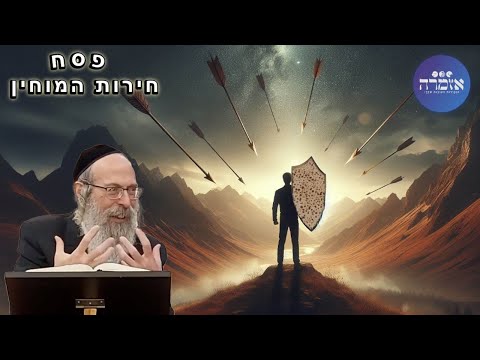 הרב אליהו גודלבסקי | פסח חירות המוחין