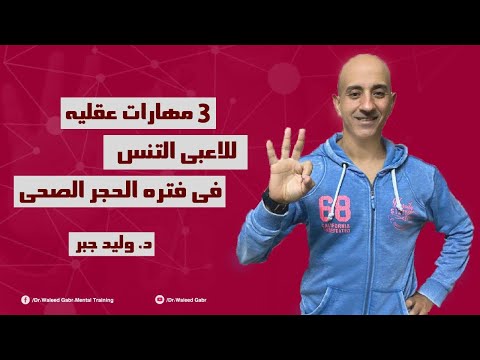 ثلاث مهارات عقليه هامه للاعب التنس فى الحجر الصحى د وليد جبر