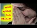 حكايتي...40 يوم زواج فقط وطلقني بسبب الفيسبوك + قصتي مع الخداع دار علاقة مع صاحبتي كونطرا عليا..