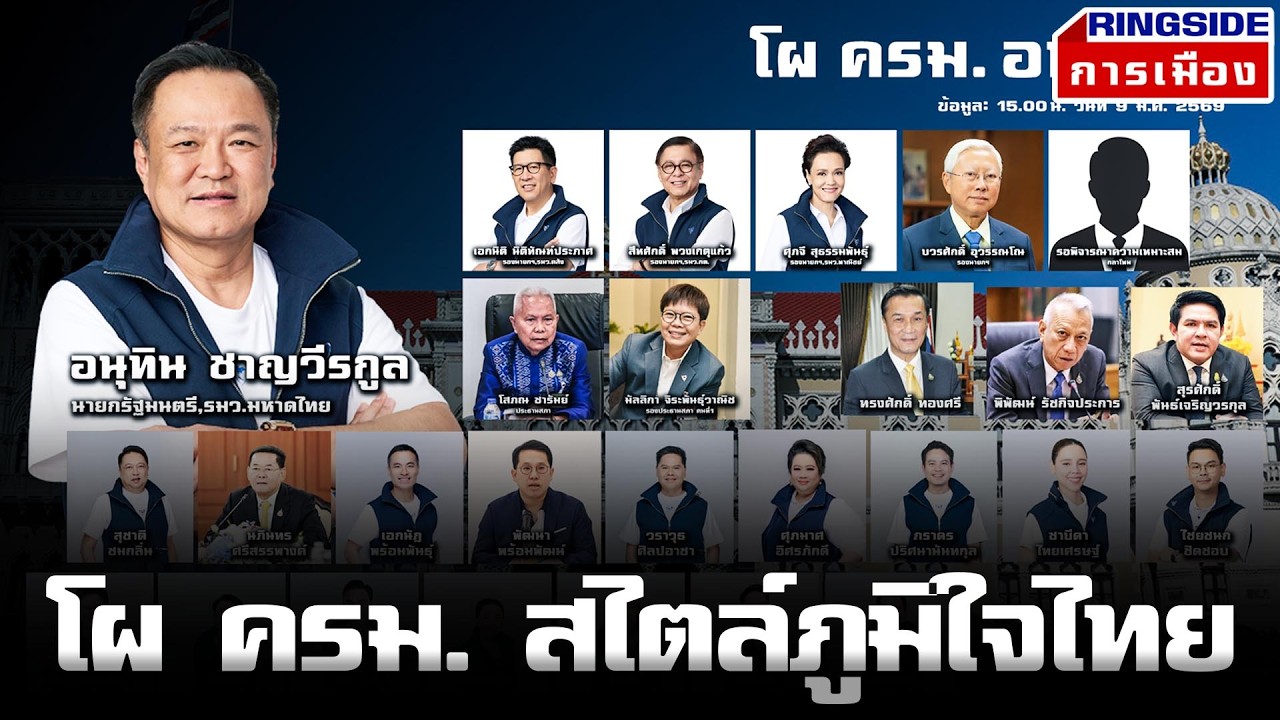โผ ครม. สไตล์ภูมิใจไทย l Ringsideการเมือง