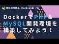 DockerでPHP・MySQL開発環境を構築しよう！【Mac編】part2