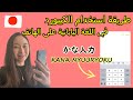 طريقة استخدام الكيبورد في اللغة اليابانية على الهاتف HOW TO TYPE JAPANESE MOBILE KEYBORD