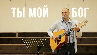 картинка: Ты мой Бог