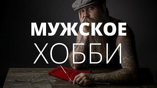 О чём молчат мужчины. Мужское хобби