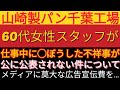 山崎パンの不祥事がメディアで取り上げない件について。2024(令和6)年2月24日山崎パン千葉美浜工場で起きました事故につきまして。#山崎パン #会社の不祥事  #ディリー新潮