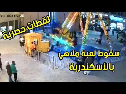 لحظة سقوط لعبة بملاهي اطفال بالأسكندرية جرين بلازا حصريا