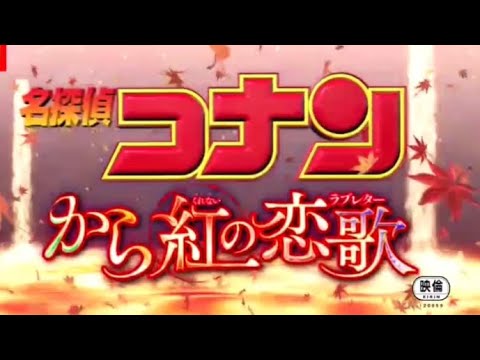 【MAD】から紅の恋歌 名探偵コナン 渡月橋