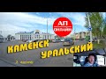 Каменск-Уральский / Проезд по городу / 2 часть