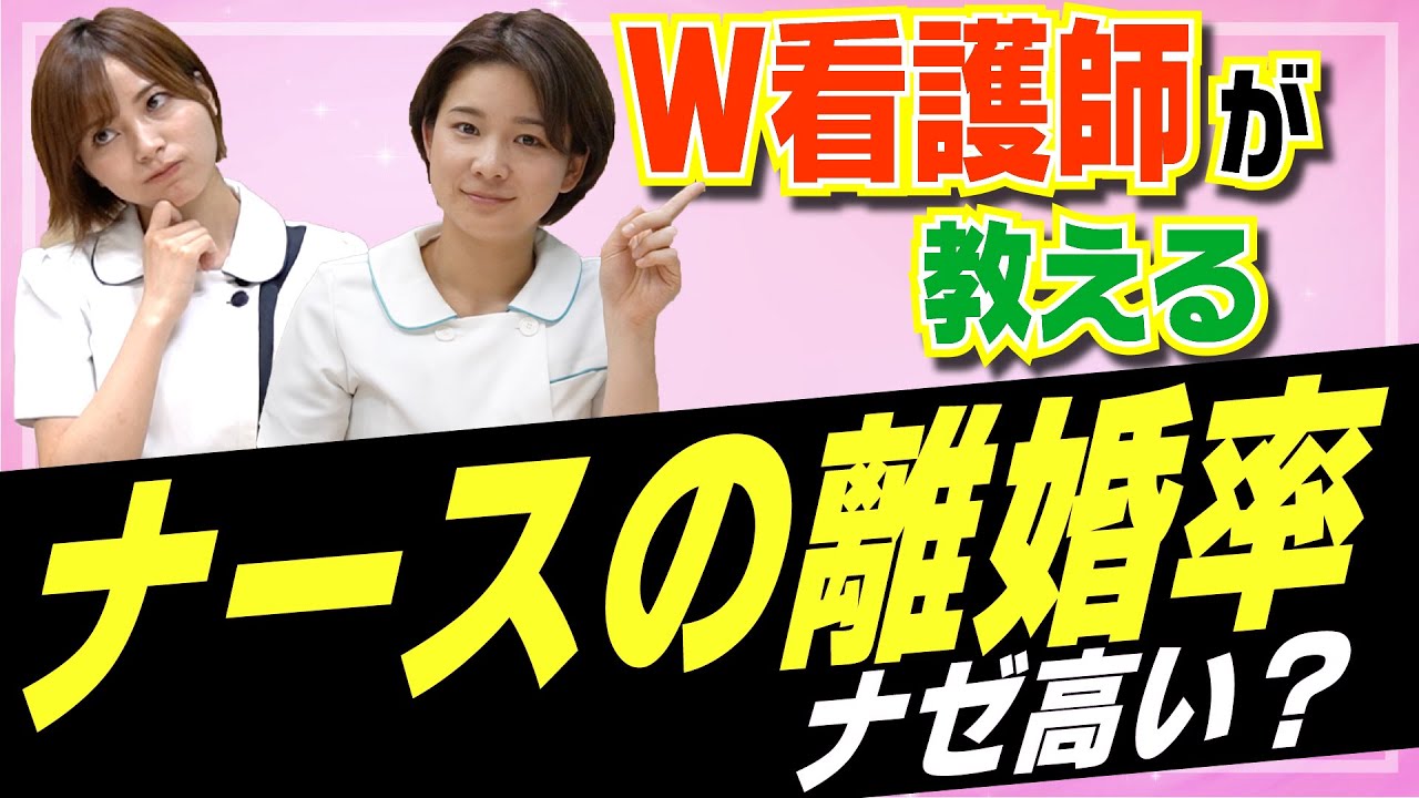 【看護師に聞いてみた】ナースの離婚率が高いのはナゼ…？