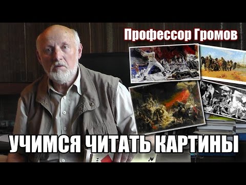 Рассказы о живописи и художниках - Учимся читать картины