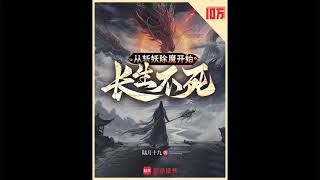 从斩妖除魔开始长生不死631