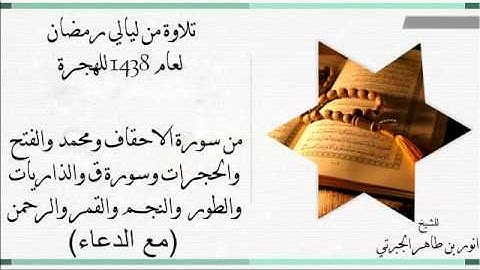 تلاوة مرتله (مع الدعاء) للشيخ انور بن طاهر الجبرتي يتلوا من سورة الاحقاف الى سورة الواقعة