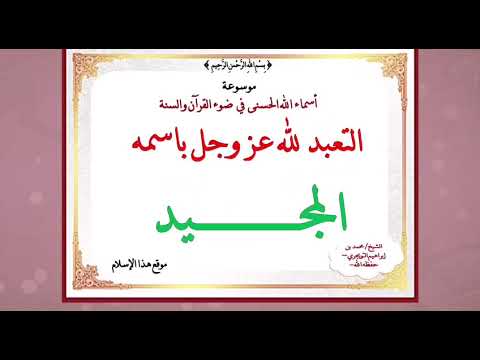 اسم الله المجيد  الدرس الرابع