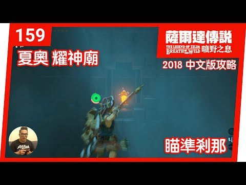 【薩爾達傳說 曠野之息】159-夏奧‧耀神廟：瞄準剎那 (2018 中文版)