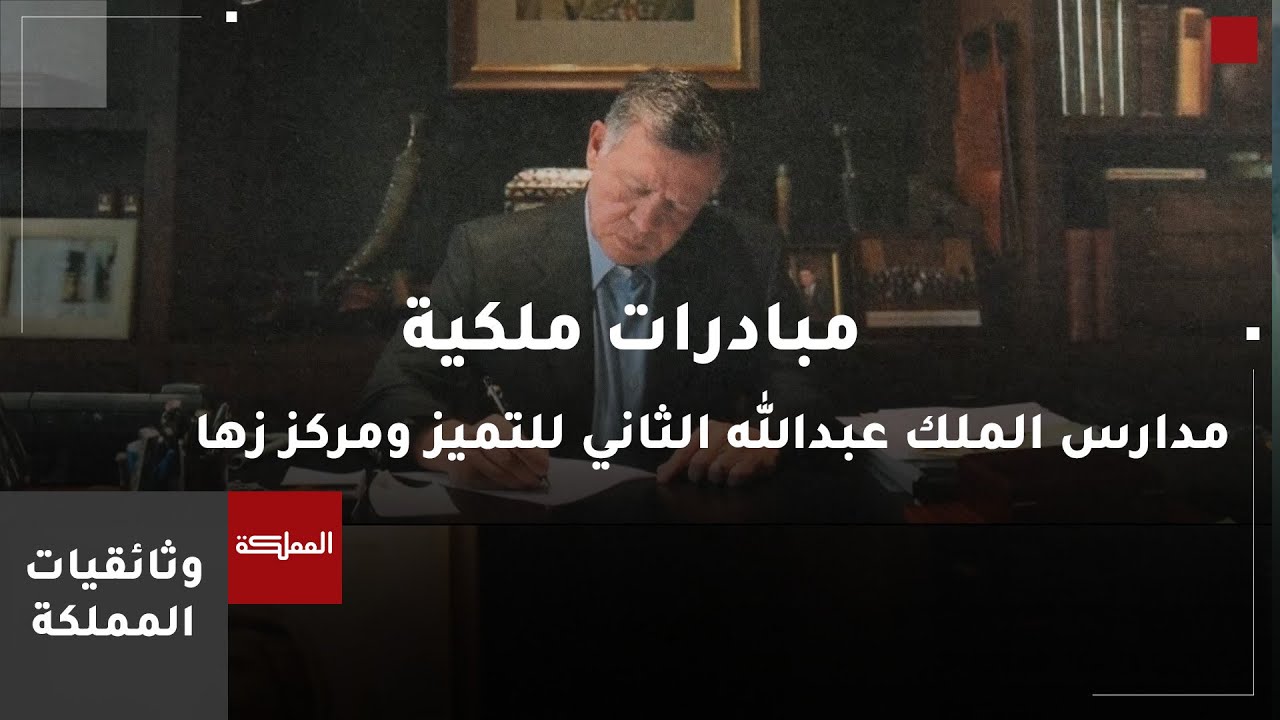 وثائقي المملكة | مبادرات ملكية.. مدارس الملك عبدالله الثاني للتميز ومركز زها الثقافي