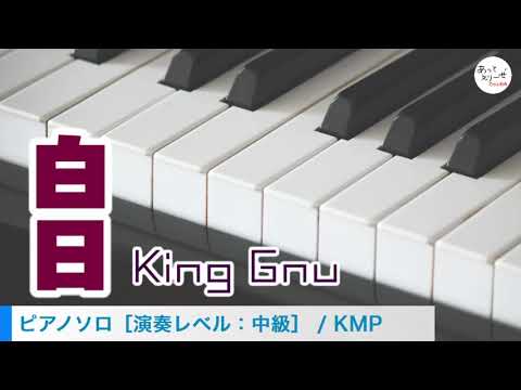 白日 / King Gnu [ピアノソロ 試聴音源]