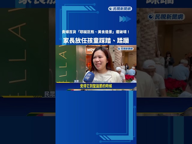 貴婦百貨"耶誕造景"遭破壞! 家長放任孩童踩踏.蹂躪－民視新聞