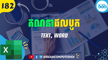 182 របៀបបូកសរុបតម្លៃក្នុង Text, Word ជាមួយ Microsoft Excel #រៀនExcel