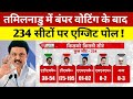तमिलनाडु में बंपर वेटिंग के बाद 234 सीटों का एग्जिट पोल देखिए ! तमिल नाडु में किसकी सरकार