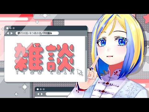 【 雑談 】旅行に行き、あつ森をやり、マロを読む【 Vtuber / ミラナ・ラヴィーナ 】