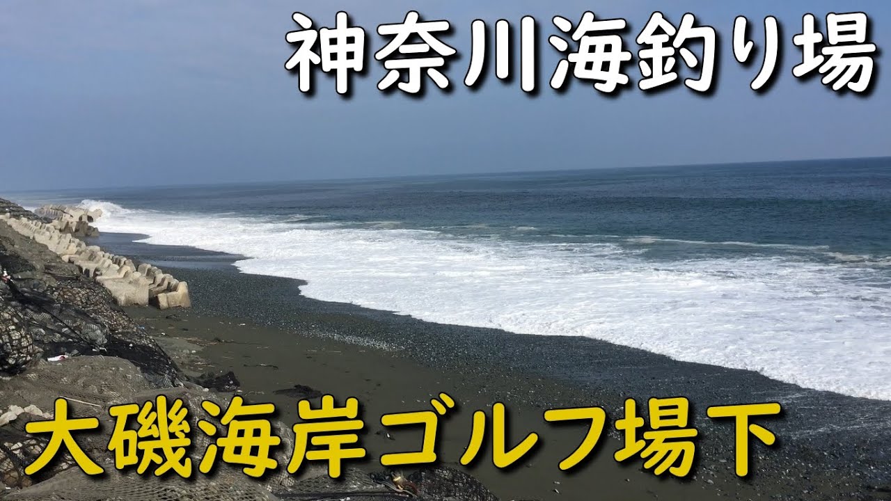 神奈川海釣り場 大磯海岸 ゴルフ場下 西湘サーフ 弓角 ショアジギング 投げ釣り ショアジギング ヒラメ マゴチ ワカシ イナダ シイラ ソーダ 青物 ナブラ Mancing Mania Japan Youtube