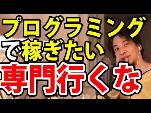 【ひろゆき】プログラミングで稼ぐなら専門学校行くな【切り抜き/論破】