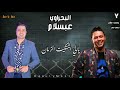 عبسلام والحاوي احمد البحراوي طلعات ناااار حظ السنين